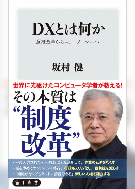 ＤＸとは何か　意識改革からニューノーマルへ