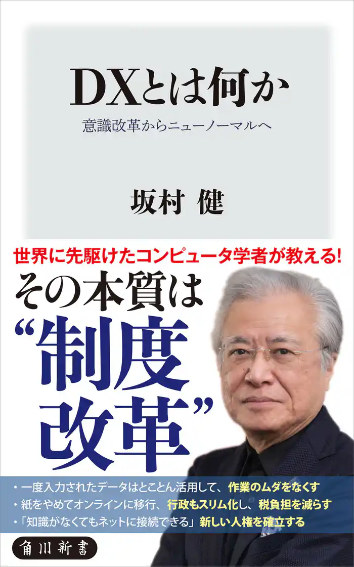 DXとは何か 意識改革からニューノーマルへ