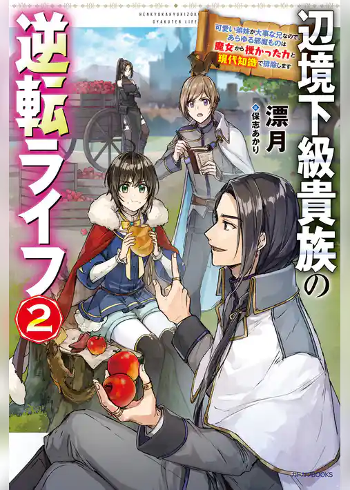 辺境下級貴族の逆転ライフ