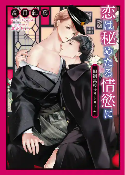 恋は秘めたる情慾に -旧制高校モラトリアム-【イラスト入り】
