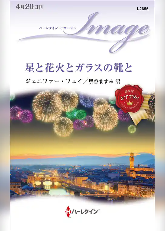 星と花火とガラスの靴と