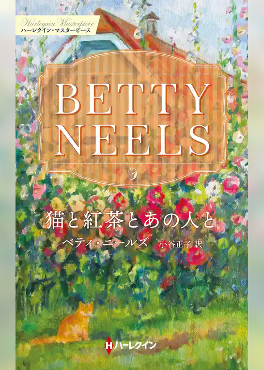 猫と紅茶とあの人と【ハーレクイン・マスターピース版】