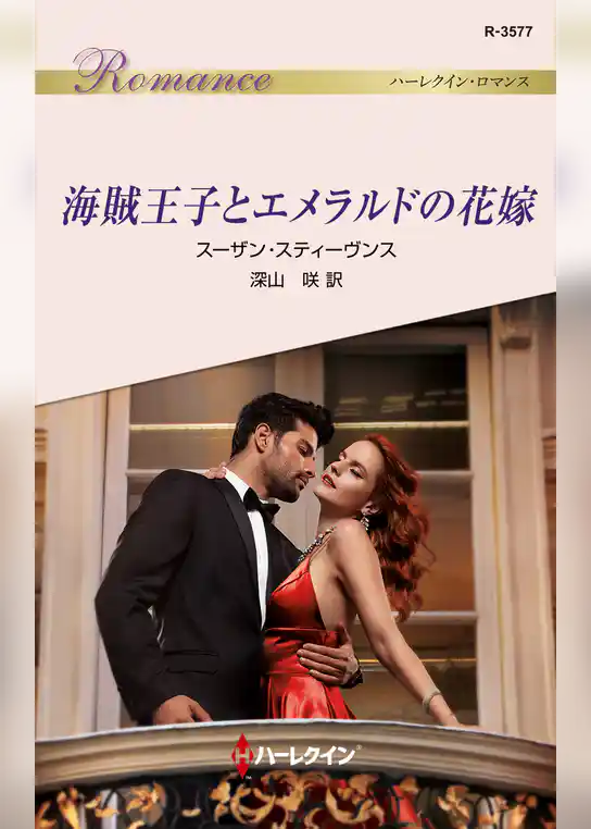 海賊王子とエメラルドの花嫁