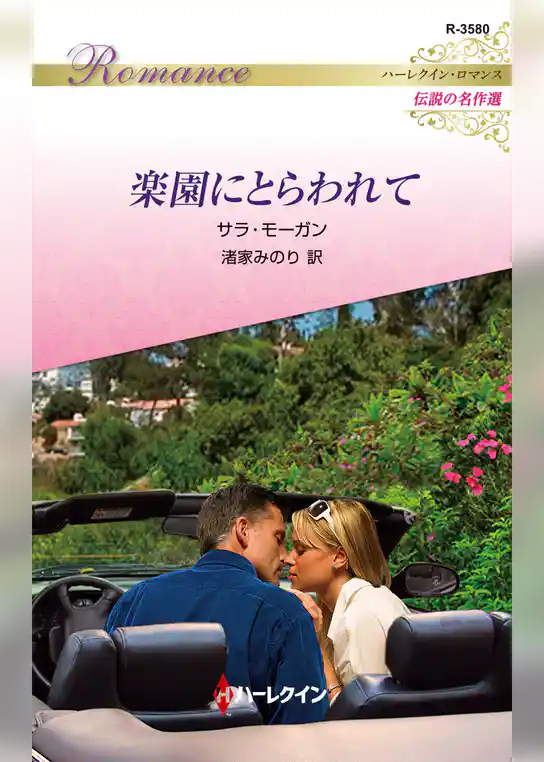 楽園にとらわれて【ハーレクイン・ロマンス版】