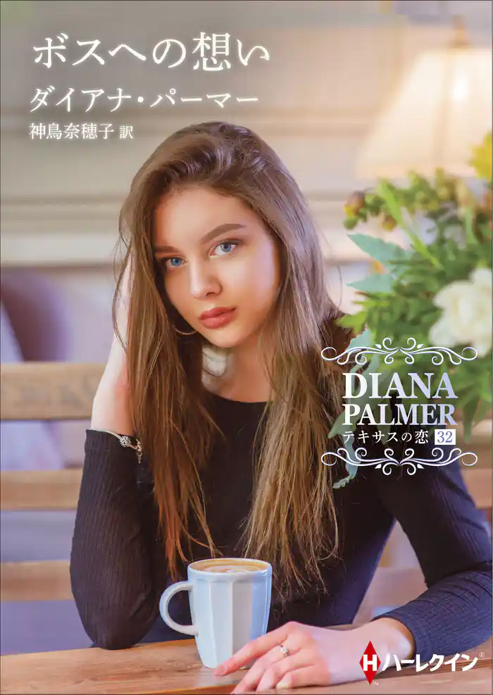 ボスへの想い【ハーレクインＳＰ文庫版】