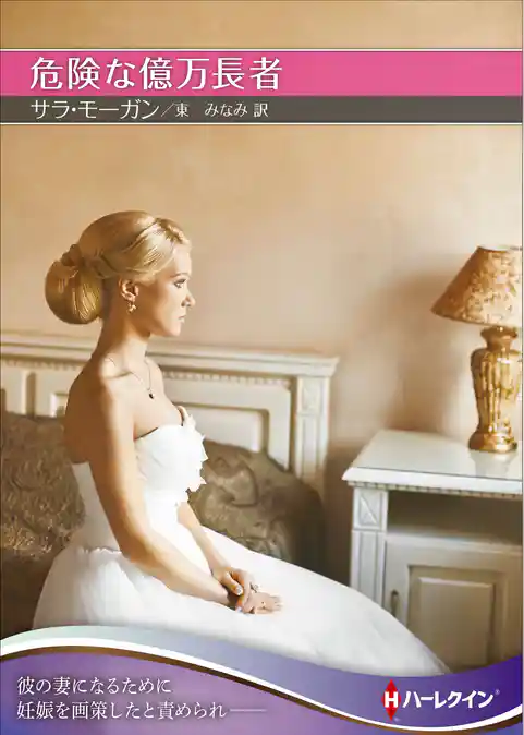 危険な億万長者【ハーレクインＳＰ文庫版】