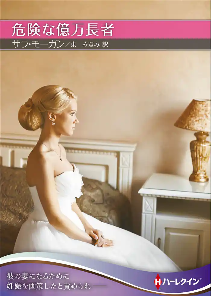 危険な億万長者【ハーレクインＳＰ文庫版】