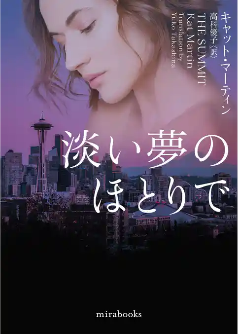 淡い夢のほとりで【mirabooks版】