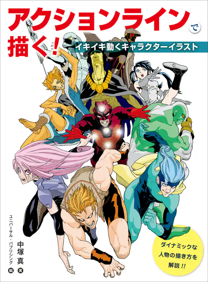 アクションラインで描く！　イキイキ動くキャラクターイラスト