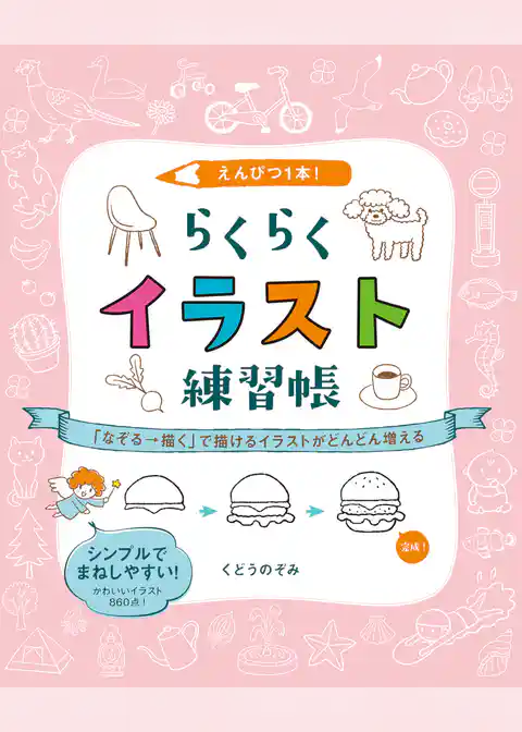 えんぴつ１本！ らくらくイラスト練習帳　「なぞる→描く」で描けるイラストがどんどん増える