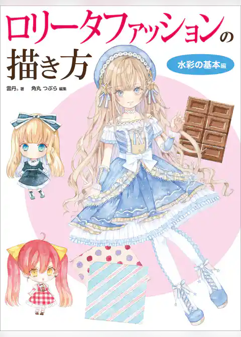 ロリータファッションの描き方　水彩の基本編