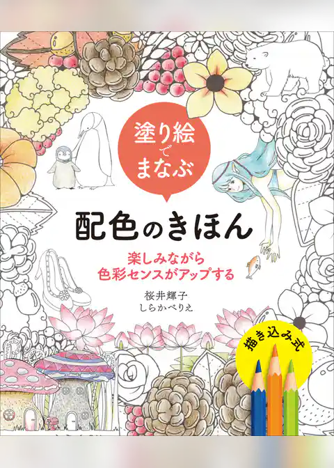 塗り絵でまなぶ配色のきほん　楽しみながら色彩センスがアップする