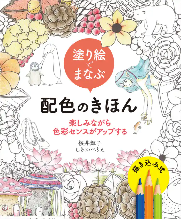 塗り絵でまなぶ配色のきほん　楽しみながら色彩センスがアップする