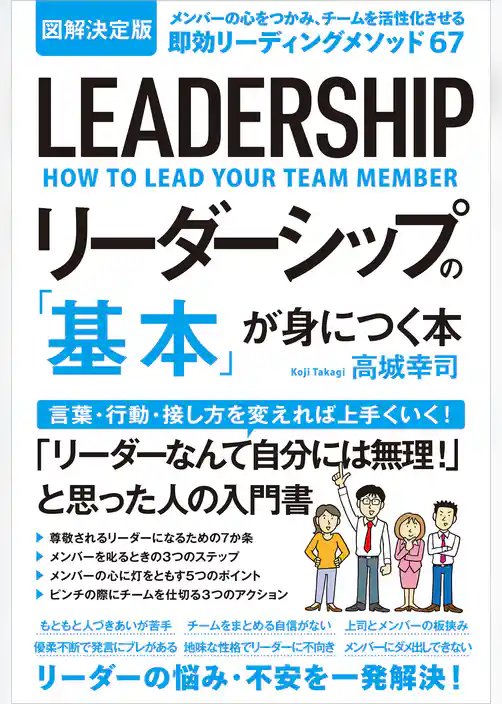 図解決定版 リーダーシップの「基本」が身につく本