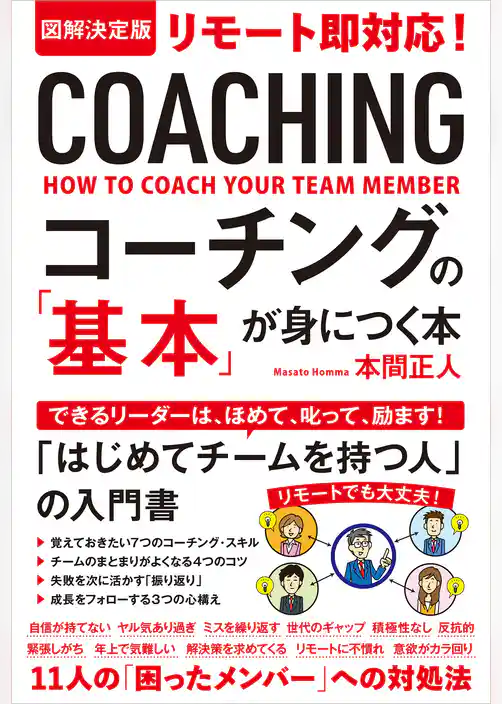 図解決定版 リモート即対応！コーチングの「基本」が身につく本