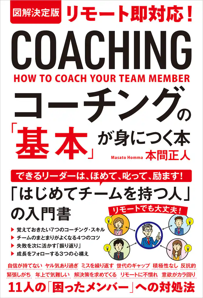 図解決定版 リモート即対応!コーチングの「基本」が身につく本