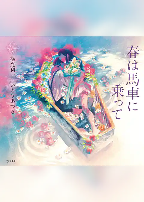 春は馬車に乗って（乙女の本棚）