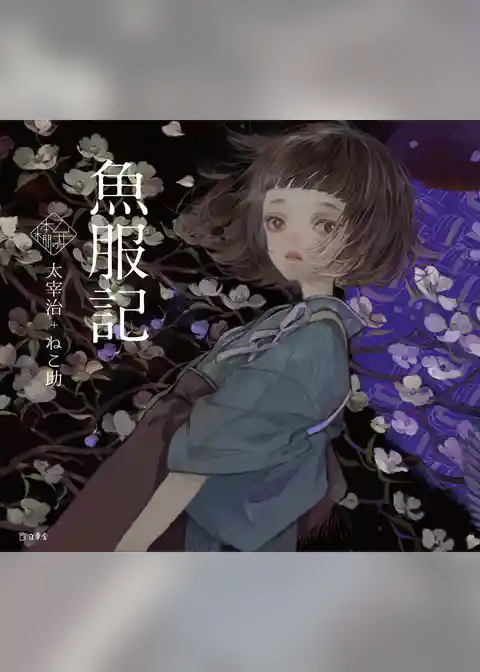 魚服記（乙女の本棚）