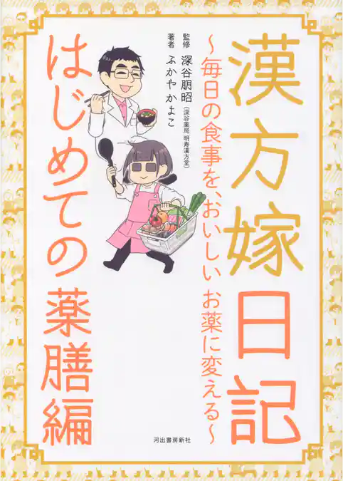 漢方嫁日記　はじめての薬膳編　毎日の食事を、おいしいお薬に変える