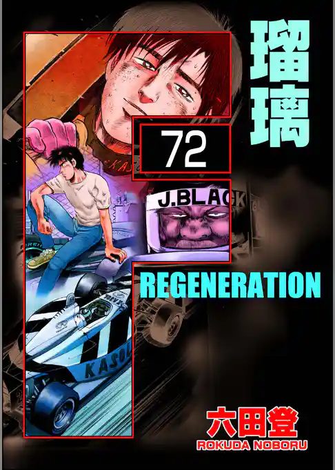 F REGENERATION 瑠璃（分冊版）