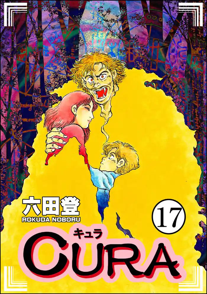 CURA(分冊版) 【第17話】