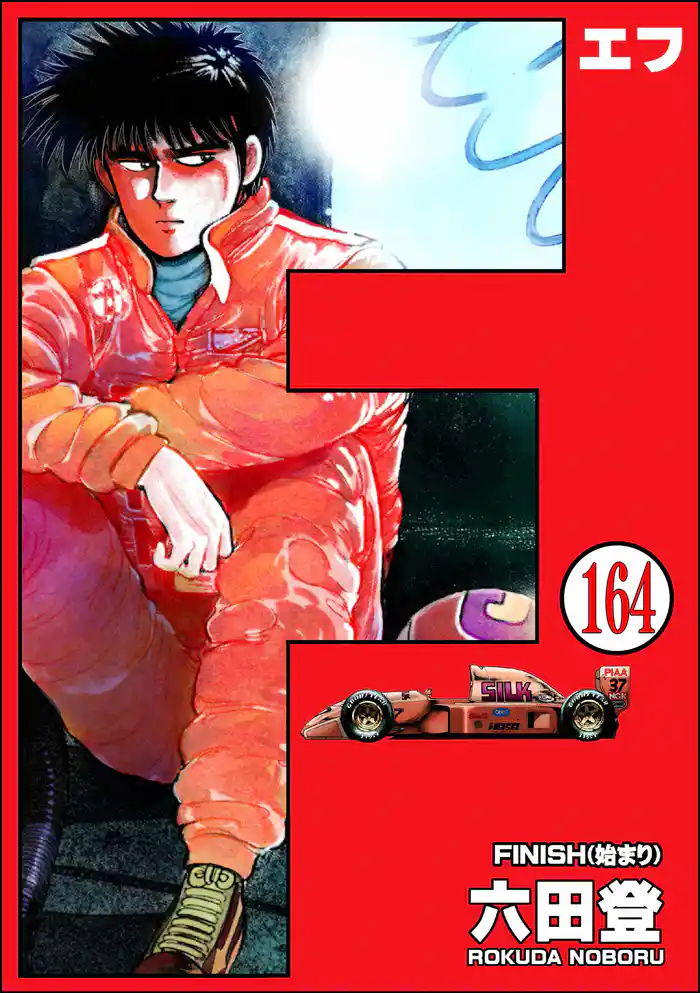 F(エフ)(分冊版) 【第164話】