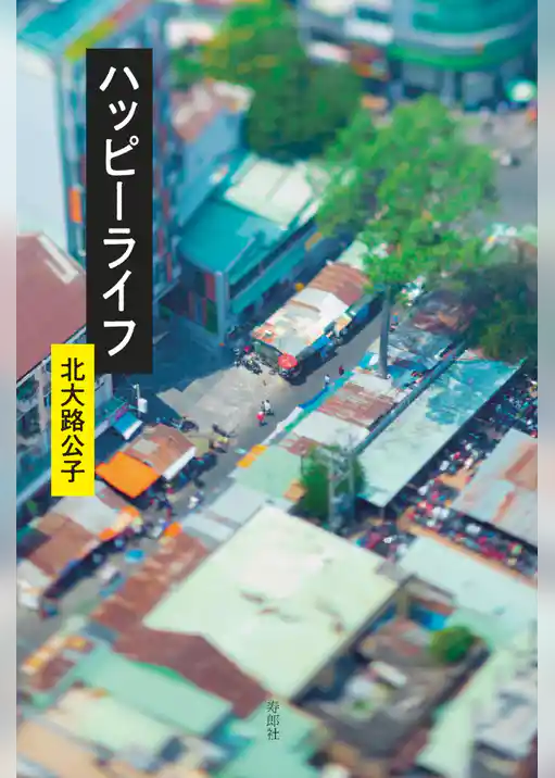 ハッピーライフ