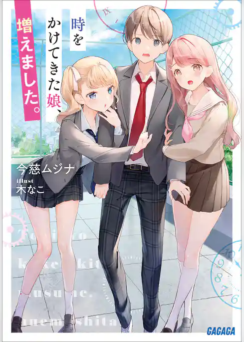 時をかけてきた娘、増えました。