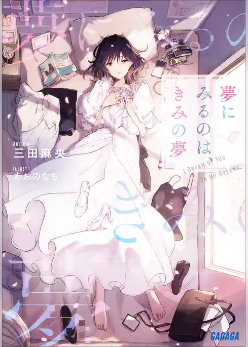 夢にみるのは、きみの夢