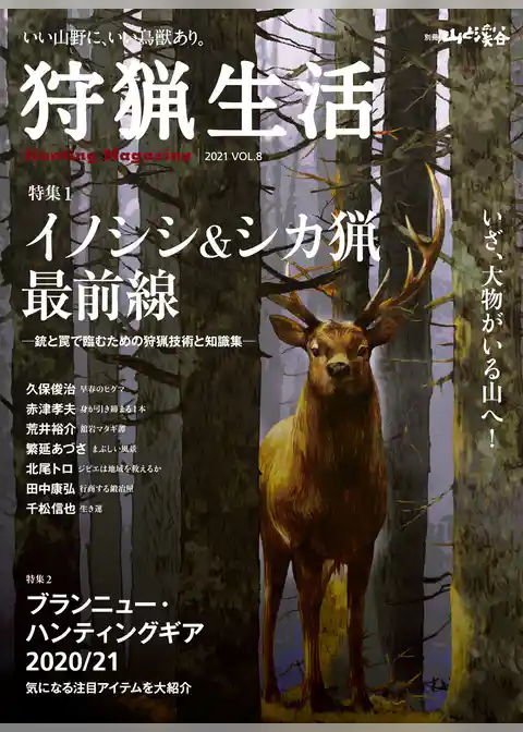 狩猟生活 2021VOL.8