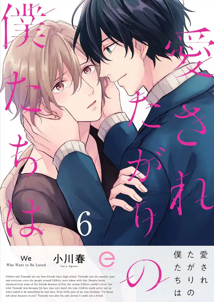 愛されたがりの僕たちは 6