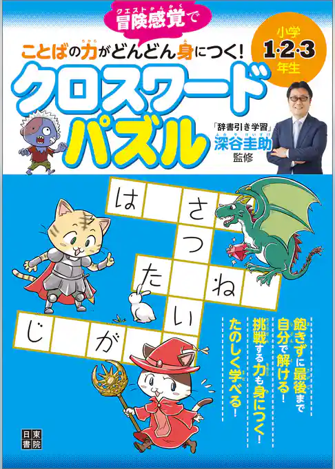 小学1・2・3年生 ことばの力がどんどん身につく！ クロスワードパズル