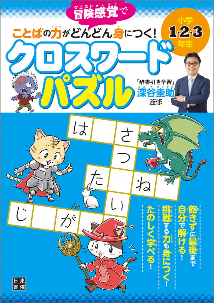 小学1・2・3年生 ことばの力がどんどん身につく！ クロスワードパズル