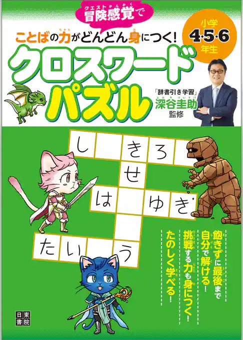 小学4・5・6年生 ことばの力がどんどん身につく！ クロスワードパズル