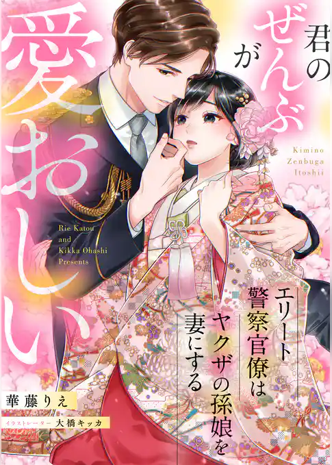 君のぜんぶが愛おしい ―エリート警察官僚はヤクザの孫娘を妻にする―