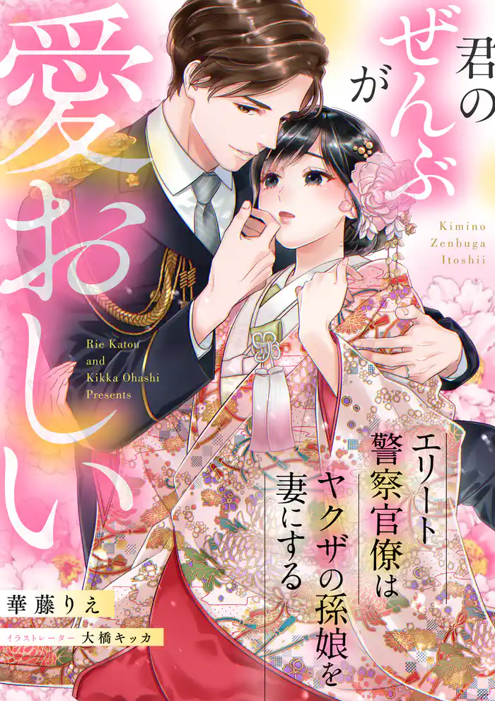 君のぜんぶが愛おしい ―エリート警察官僚はヤクザの孫娘を妻にする―