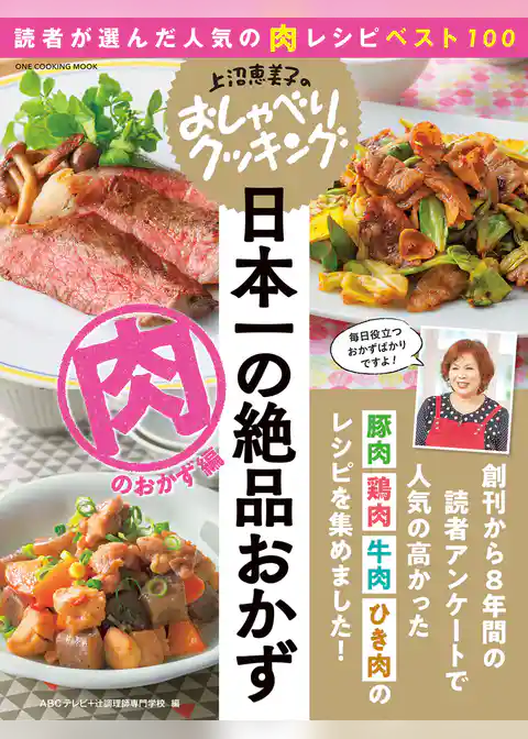 上沼恵美子のおしゃべりクッキング 日本一の絶品おかず 肉のおかず編
