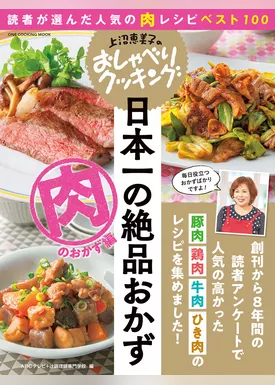 上沼恵美子のおしゃべりクッキング 日本一の絶品おかず 肉のおかず編 読者が選んだ人気の肉レシピベスト100