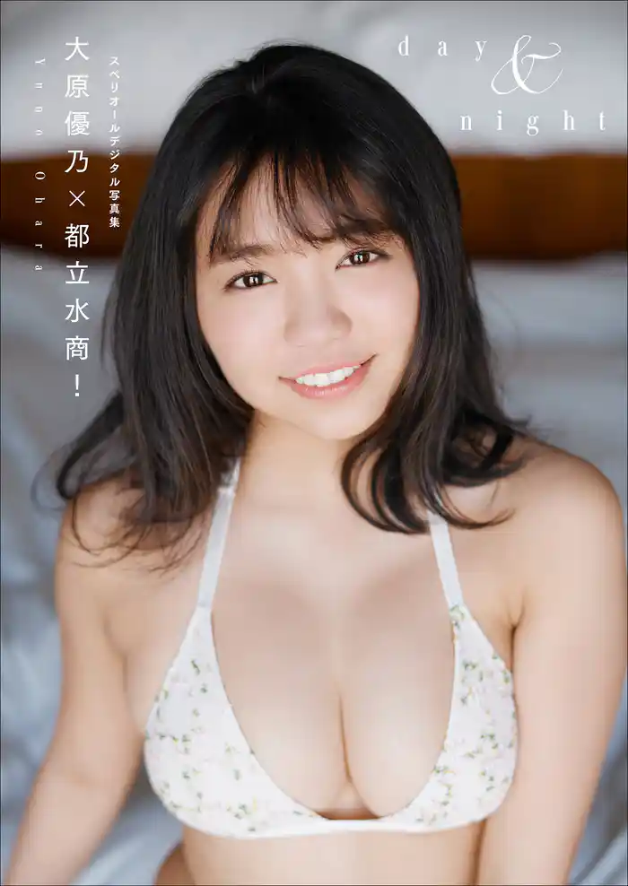 大原優乃 × 都立水商! 「day & night」 スペリオールデジタル写真集