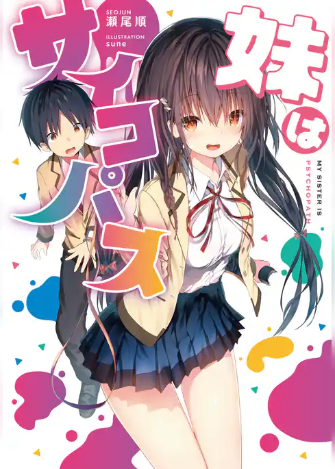 妹はサイコパス