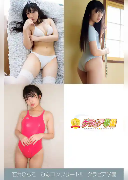 石井ひなこ　ひなコンプリート！！　グラビア学園
