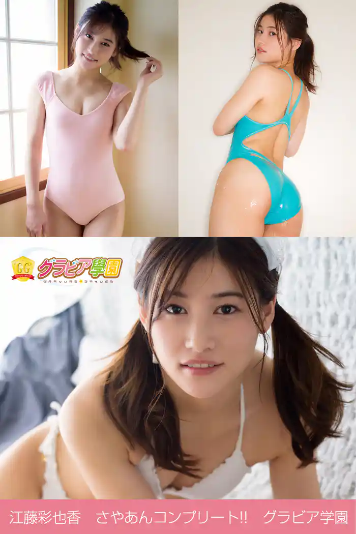 江藤彩也香 さやあんコンプリート!! グラビア学園