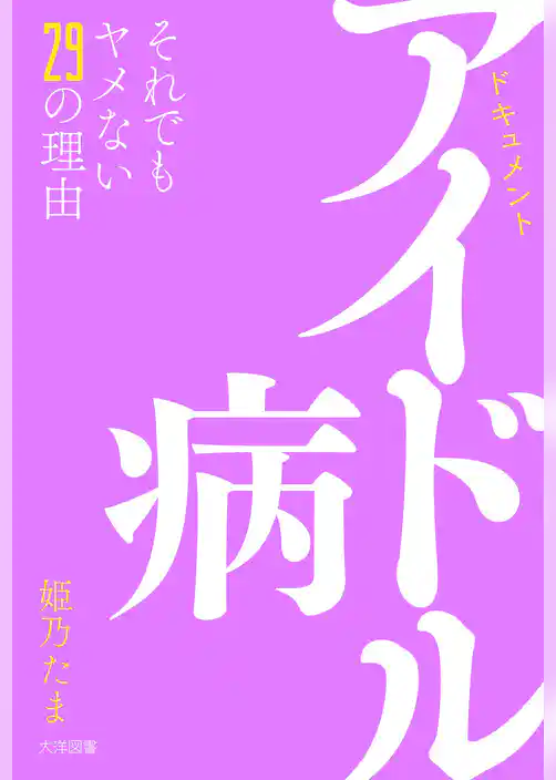 アイドル病　それでもヤメない29の理由