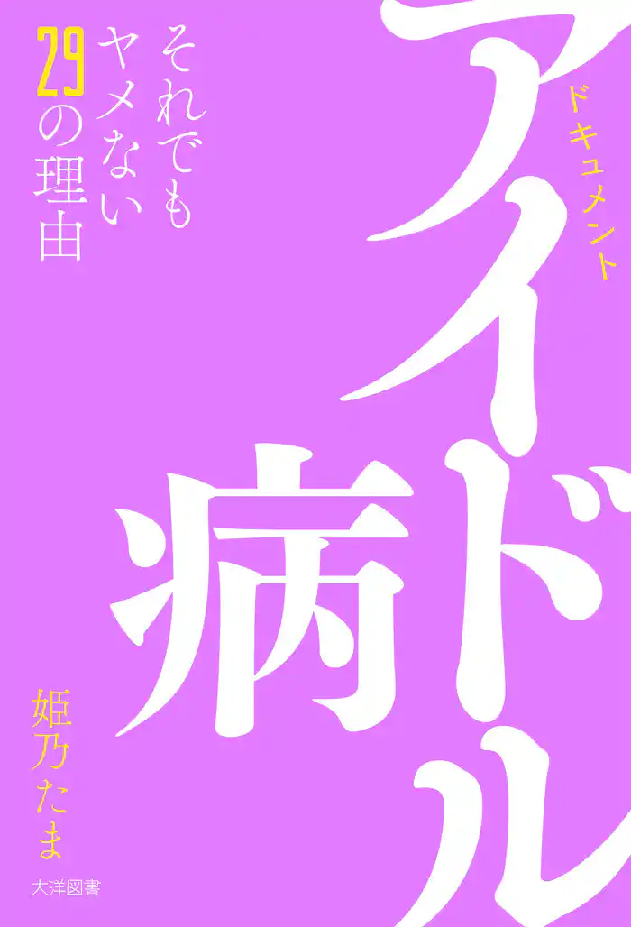 アイドル病 それでもヤメない29の理由