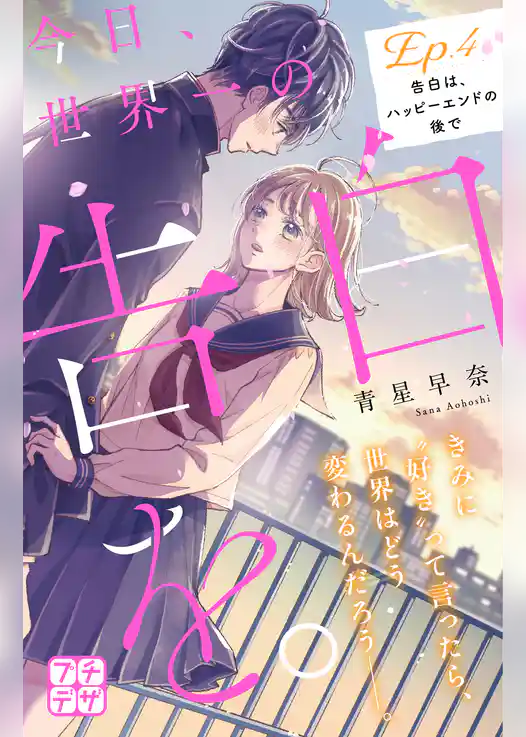 今日、世界一の告白を。　プチデザ