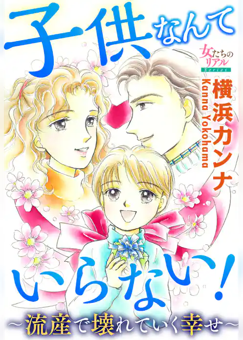 子供なんていらない！～流産で壊れていく幸せ～