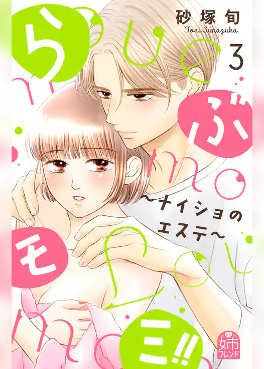 らぶモミ！！～ナイショのエステ～