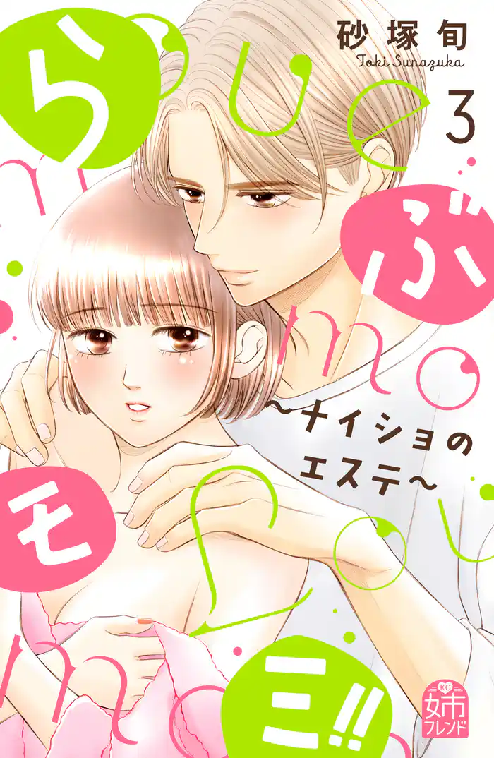 らぶモミ!!~ナイショのエステ~(3)