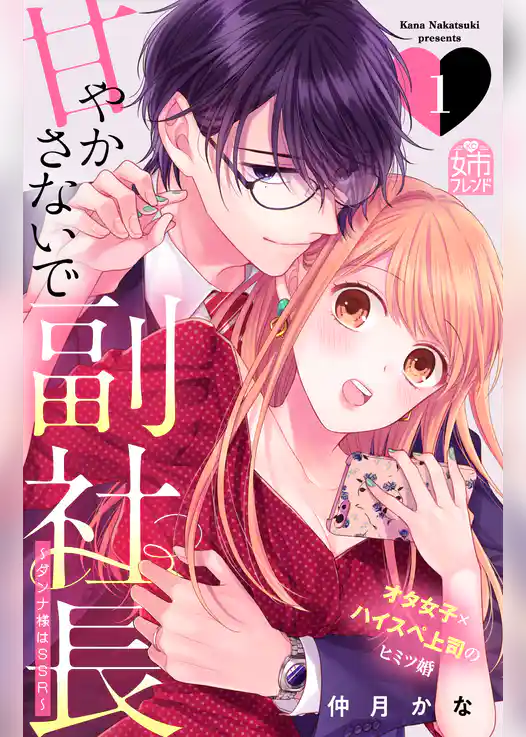 甘やかさないで副社長　～ダンナ様はＳＳＲ～