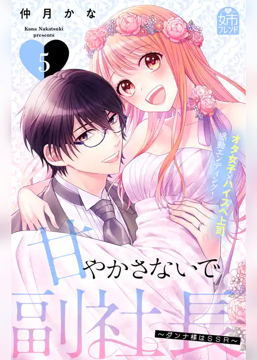 甘やかさないで副社長　～ダンナ様はＳＳＲ～